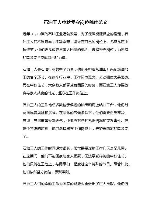 石油工人中秋坚守岗位稿件范文