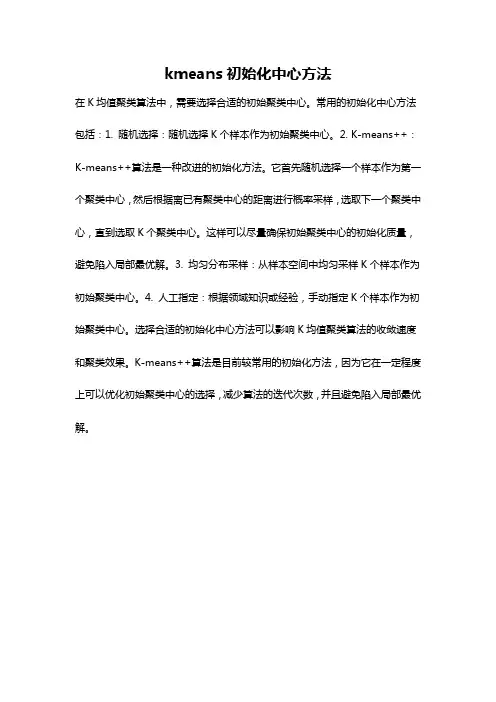 kmeans初始化中心方法