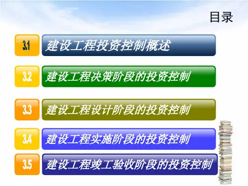 建设工程投资控制概述