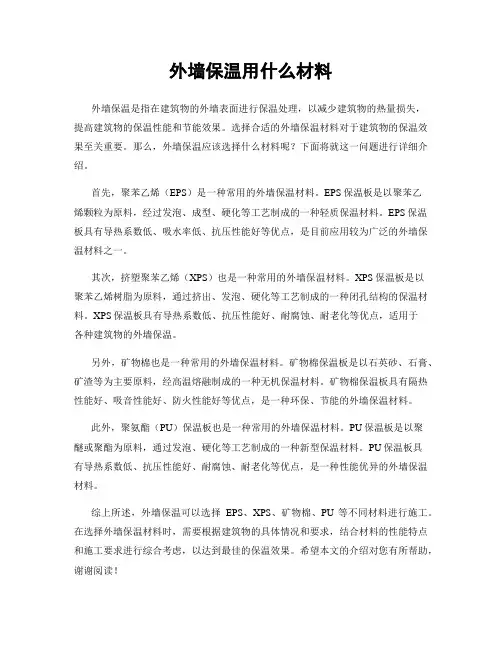 外墙保温用什么材料