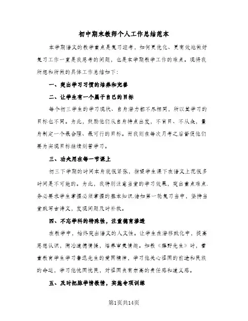 2023年初中期末教师个人工作总结范本(5篇)