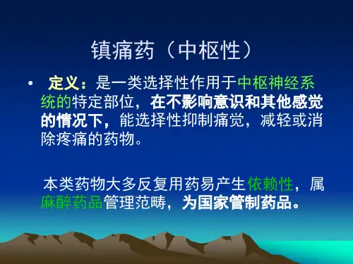 药理学课件第十二章镇痛药