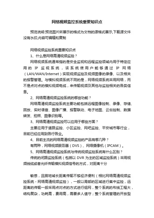 网络视频监控系统重要知识点