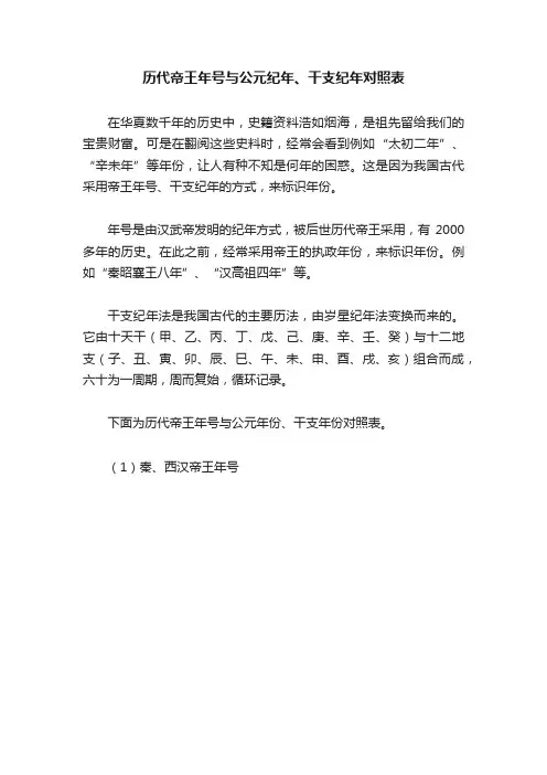 历代帝王年号与公元纪年、干支纪年对照表