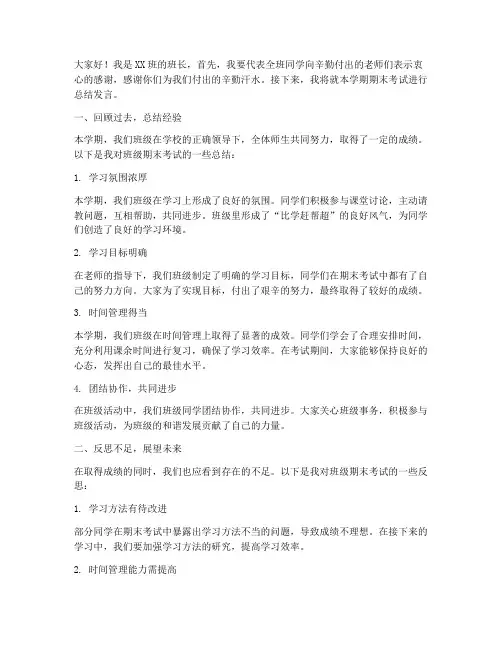 期末考试班长总结发言稿