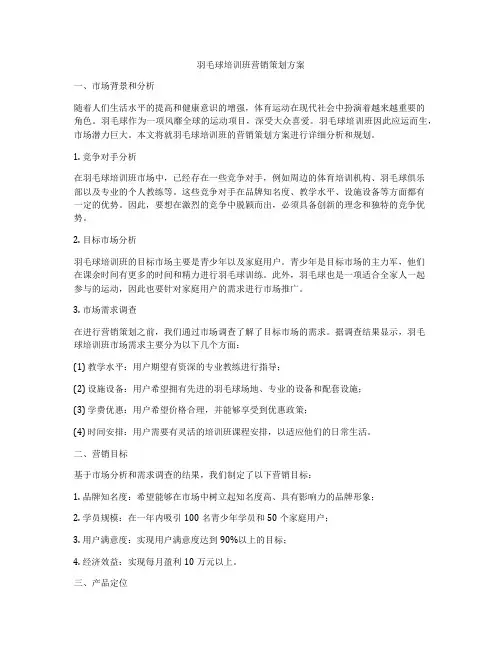 羽毛球培训班营销策划方案