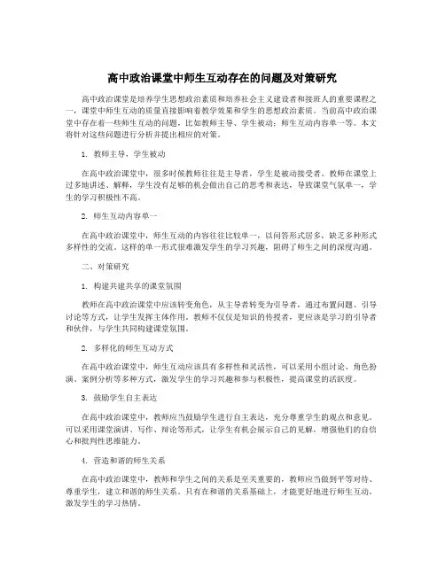 高中政治课堂中师生互动存在的问题及对策研究