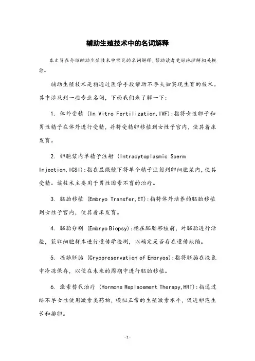 辅助生殖技术中的名词解释