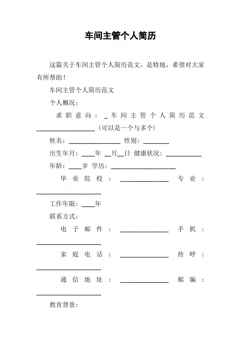 车间主管个人简历_1