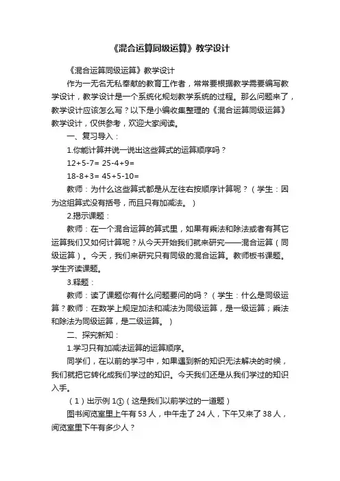 《混合运算同级运算》教学设计