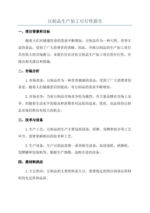 豆制品生产加工可行性报告