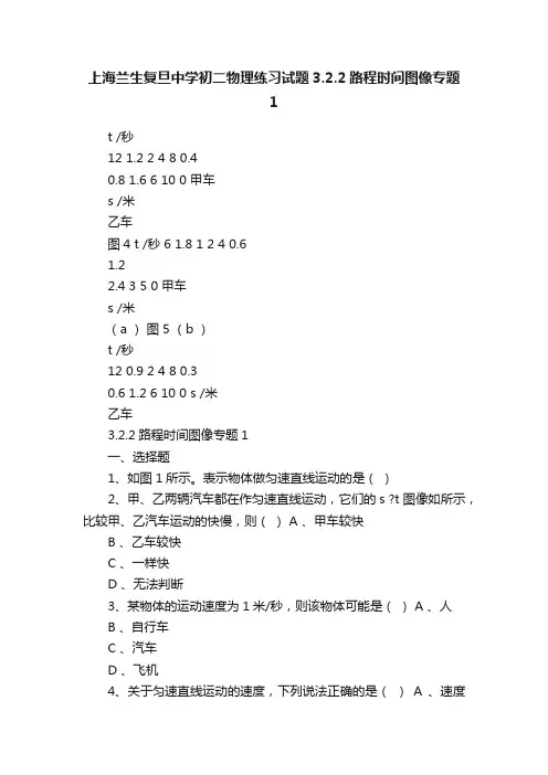 上海兰生复旦中学初二物理练习试题3.2.2路程时间图像专题1