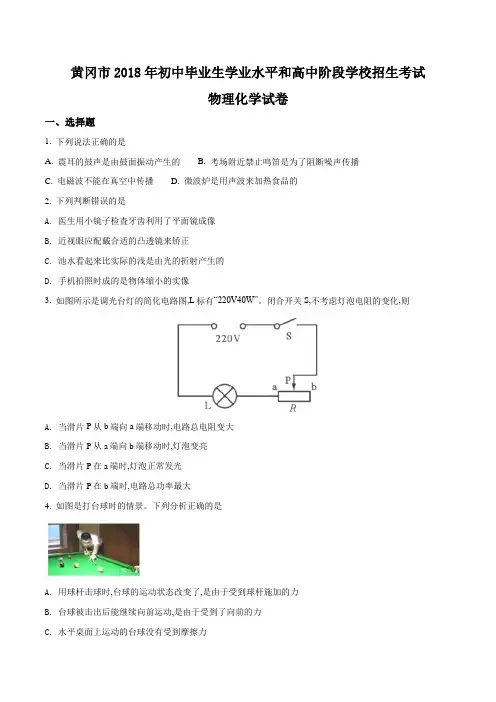 湖北省黄冈市2018年中考物理试题(原卷版)