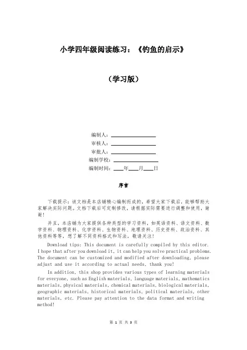 小学四年级阅读练习：《钓鱼的启示》