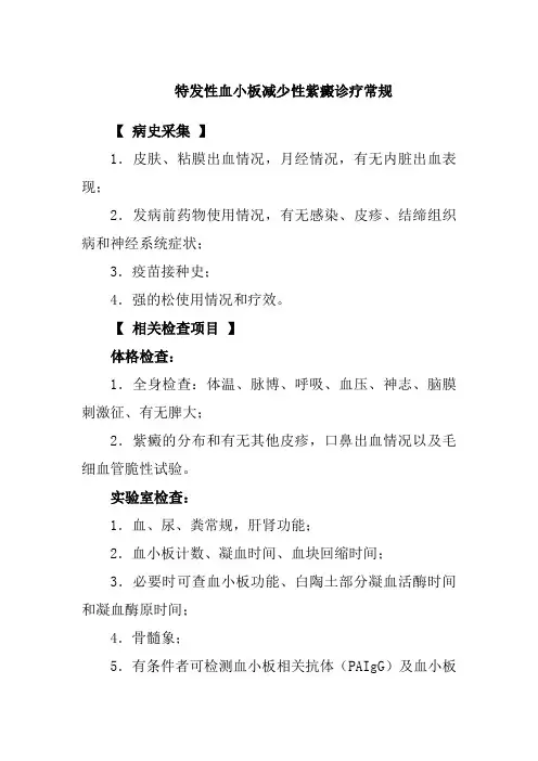 特发性血小板减少性紫癜诊疗常规