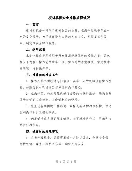 板材轧机安全操作规程模版