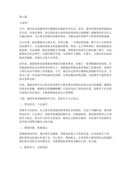 精准扶贫捐助学生发言稿(3篇)