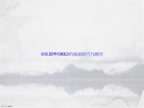 SOLIDWORKS的曲面技巧与操作讲课文档