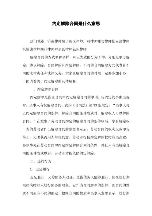 约定解除合同是什么意思
