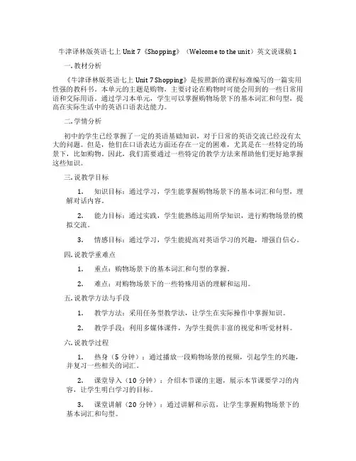 牛津译林版英语七上Unit7《Shopping》(Welcometotheunit)英文说课稿1
