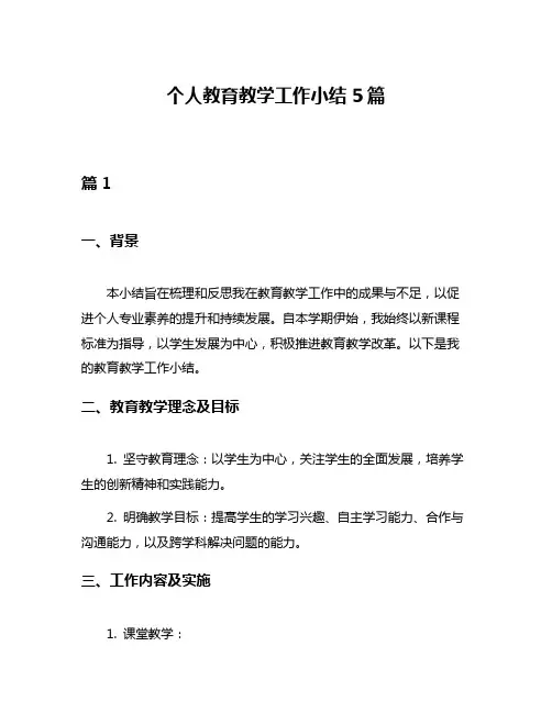 个人教育教学工作小结5篇