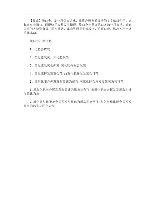 绕口令：黑化肥(最新)