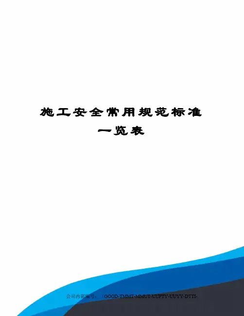 施工安全常用规范标准一览表