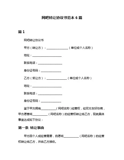 网吧转让协议书范本6篇