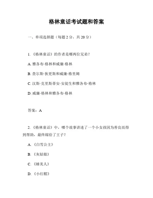 格林童话考试题和答案