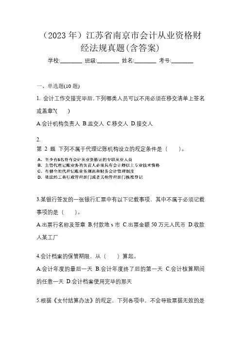 (2023年)江苏省南京市会计从业资格财经法规真题(含答案)
