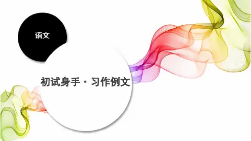 最新部编版语文四年级下册第五单元《初试身手习作例文》优质教学课件