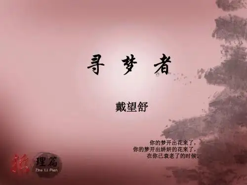 语文北师大版必修三1.3《寻梦者》课件(28张)