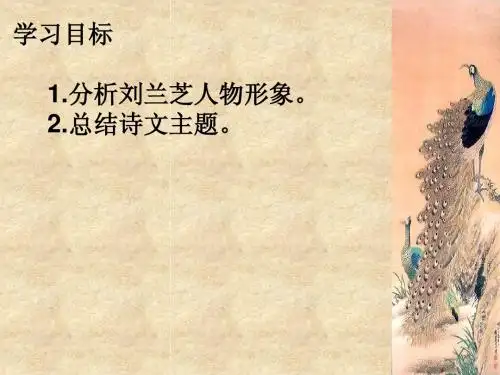 《孔雀东南飞》课件完美[1].ppt