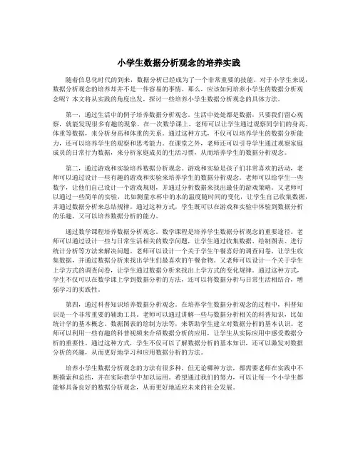 小学生数据分析观念的培养实践