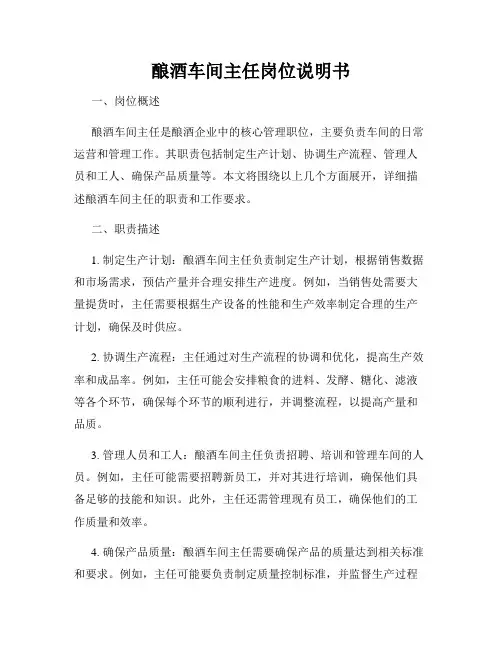 酿酒车间主任岗位说明书