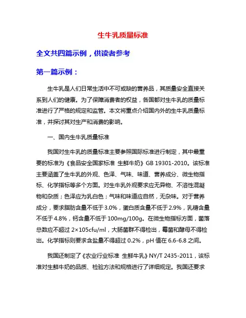 生牛乳质量标准