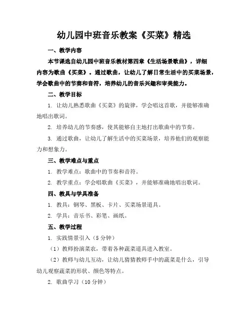 幼儿园中班音乐教案《买菜》精选