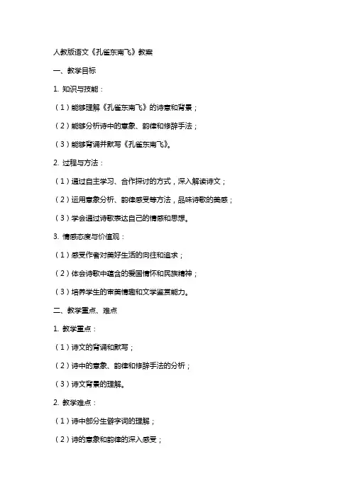 人教版语文孔雀东南飞教案