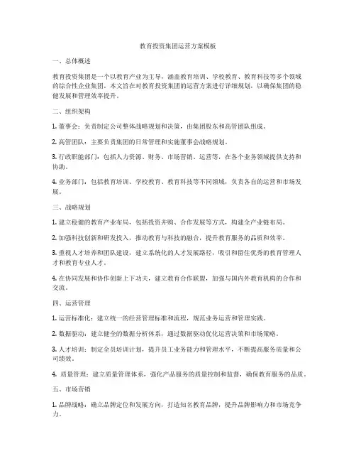 教育投资集团运营方案模板