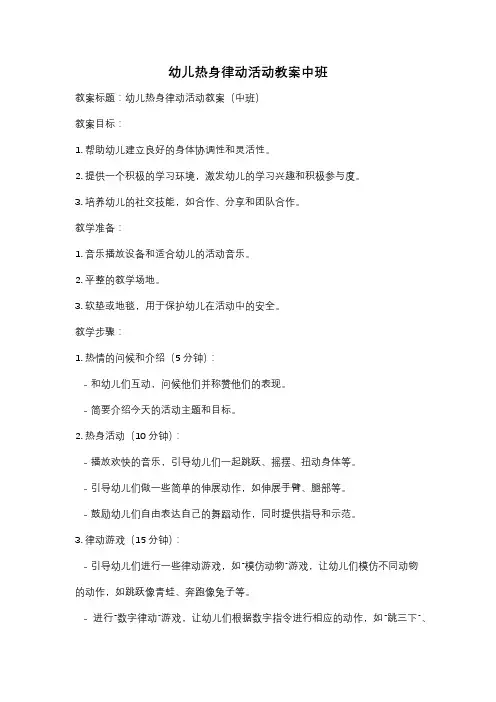 幼儿热身律动活动教案中班