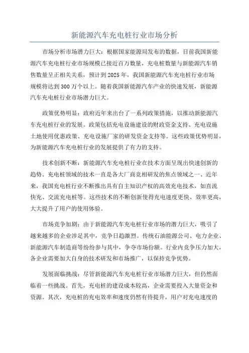 新能源汽车充电桩行业市场分析