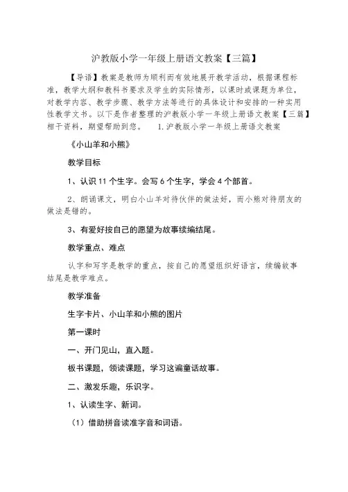 沪教版小学一年级上册语文教案【三篇】
