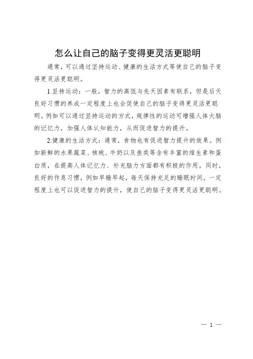 如何让自己变聪明