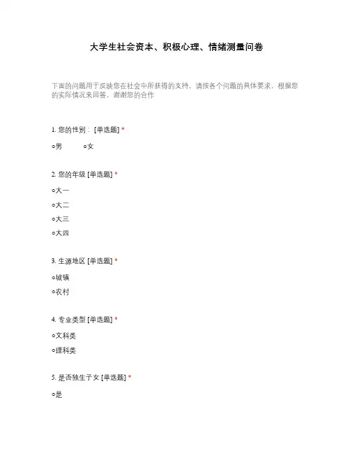 大学生社会资本、积极心理、情绪测量问卷