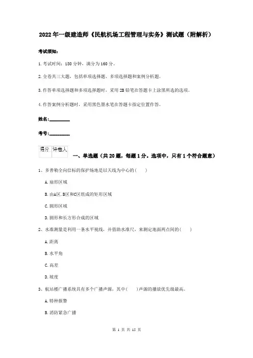 2022年一级建造师《民航机场工程管理与实务》测试题（附解析）