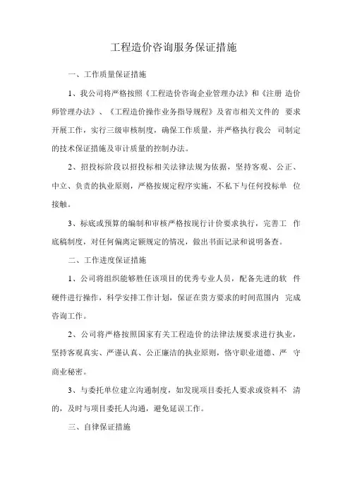 工程造价咨询服务保证措施