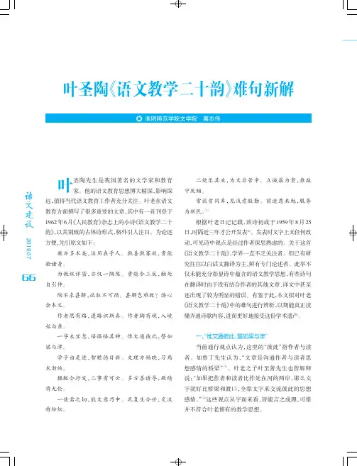叶圣陶《语文教学二十韵》难句新解
