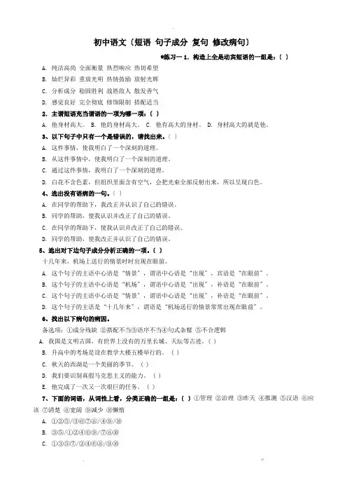 初中语文(短语_句子成分_复句_修改病句)练习题(含答案)