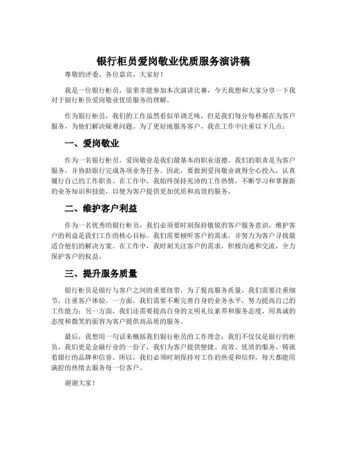 银行柜员爱岗敬业优质服务演讲稿