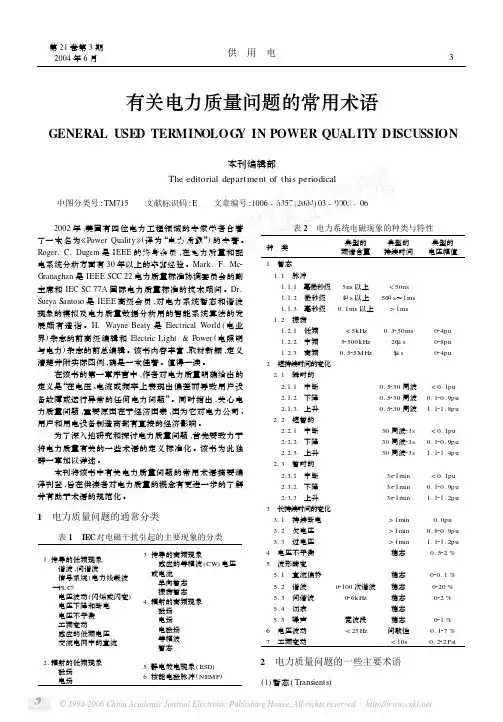 有关电力质量问题的常用术语